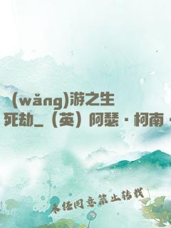 網(wǎng)游之生死劫